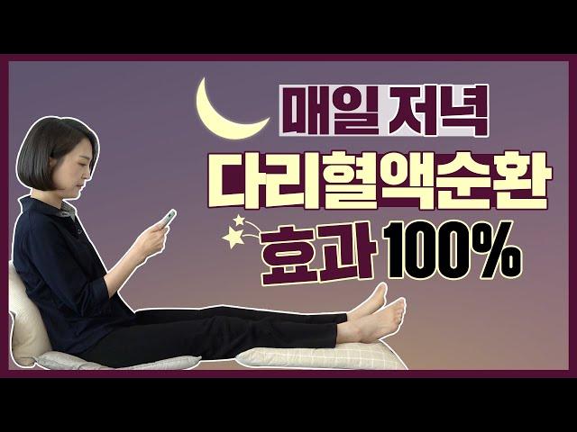 이곳을 돌려주면 다리혈액순환 효과 100%. 혈액순환운동 꿀팁 [정라레]
