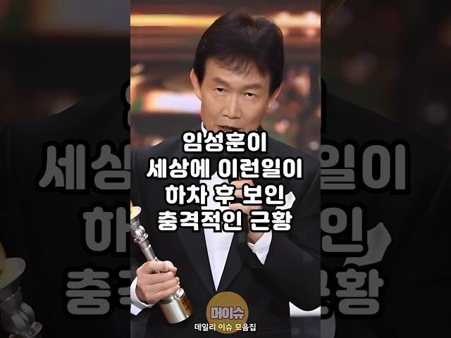임성훈이 세상에 이런일이 하차 후 보인 충격적인 근황