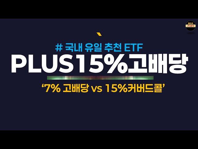 (PLUS ETF 탑티어특집) PLUS고배당주 7% vs 15%고배당위클리커버드콜