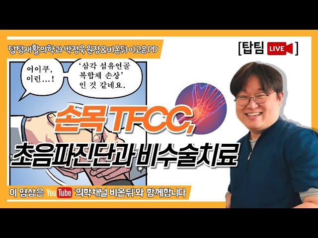 '손목 TFCC, 초음파 진단과 비수술 치료' [탑팀 LIVE] (탑팀재활의학과 박정욱)