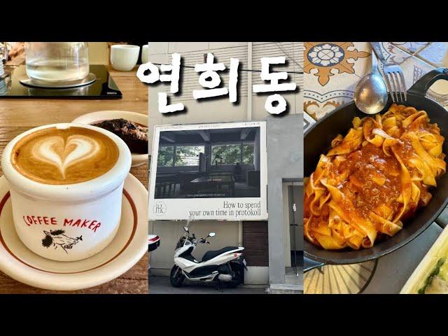 vlog 일상 브이로그 | 연희동 브이로그 | 연희동 카페, 맛집, 베이커리| 연희동에서 보낸 3일(파올로데마리아, 다크에디션, 비전스트롤, 프로토콜,하이파이)