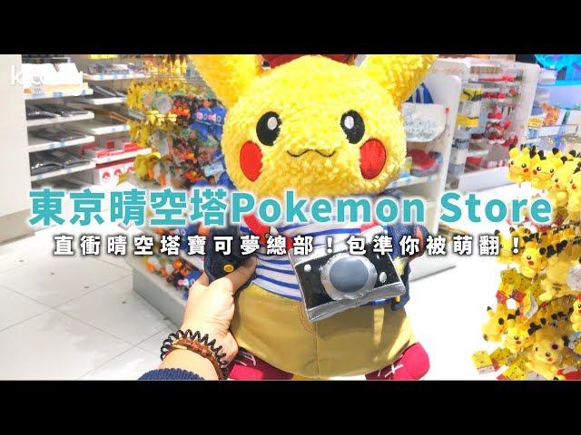 【日本旅遊攻略】東京晴空塔Pokemon Store，快收服精靈寶可夢吧⎜KKday