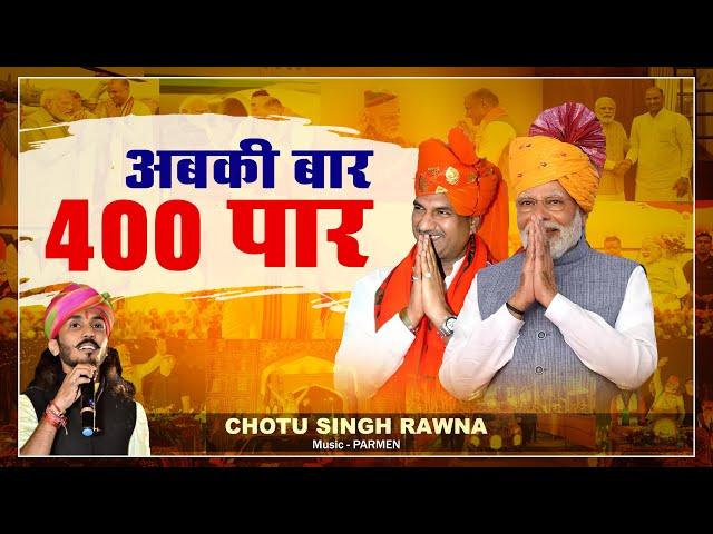 अबकी बार 400 पार || छोटू सिंह रावणा || Abki Bar 400 Par || Chotu Singh Rawna || CP Joshi || Parmen