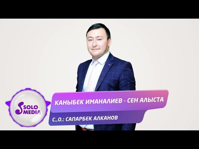 Каныбек Иманалиев - Сен алыста / Жаны ыр 2021