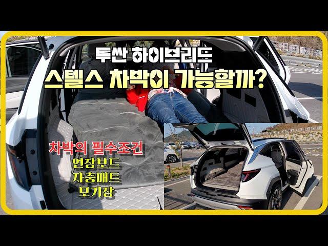 투싼 하이브리드 꼬리텐트 없이 스텔스 차박이 가능할까요? #투싼차박