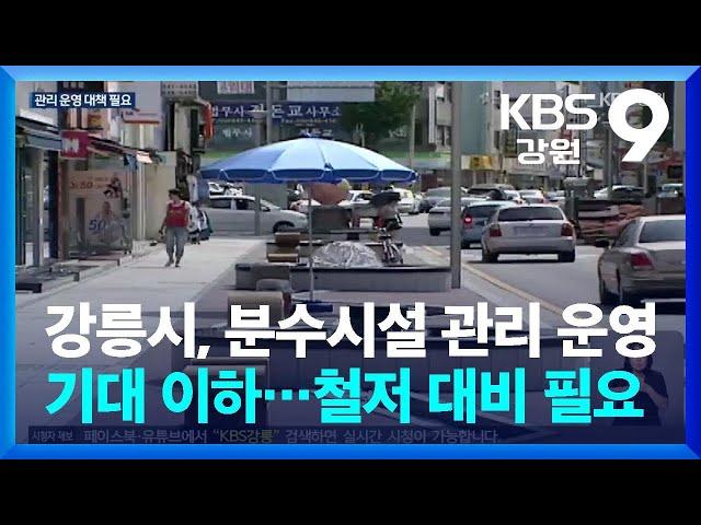 강릉시, 분수시설 관리 운영 기대 이하…철저 대비 필요 / KBS  2025.05.19.