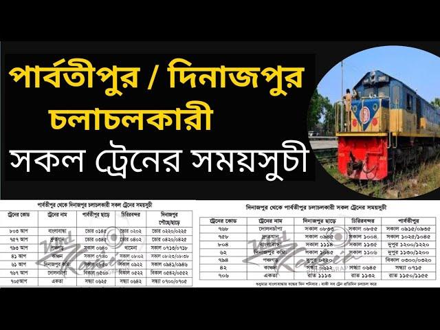 How to Parbatipur to Dinajpur train schedule | পার্বতীপুর টু দিনাজপুর ট্রেনের সময়সূচী | train bd