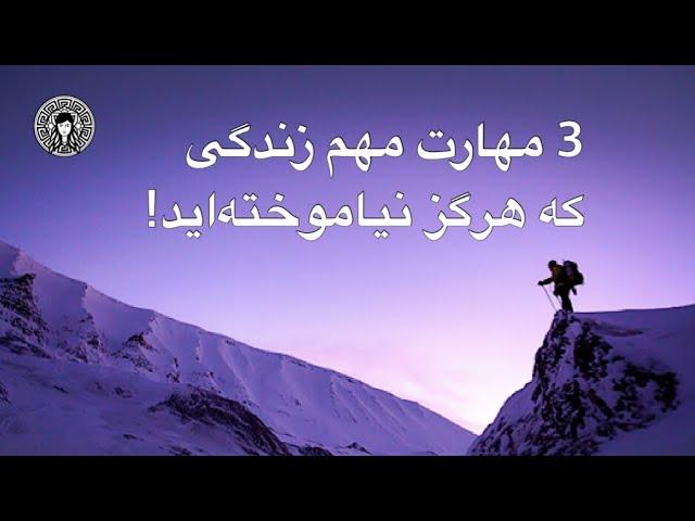 3 مهارت مهم زندگی که هرگز آموزش ندیده اید!