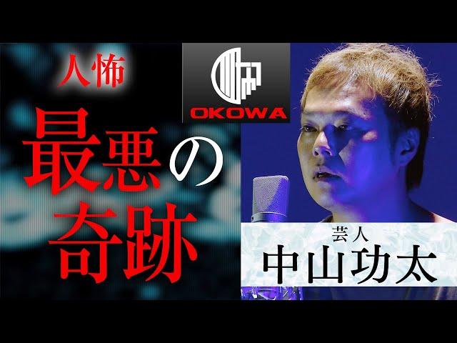 【人怖】2代目王者・中山功太「最悪の奇跡」/OKOWAアーカイブ＜108＞