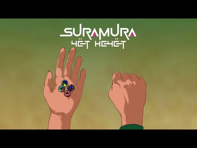 suramura — Чёт Нечёт (премьера)