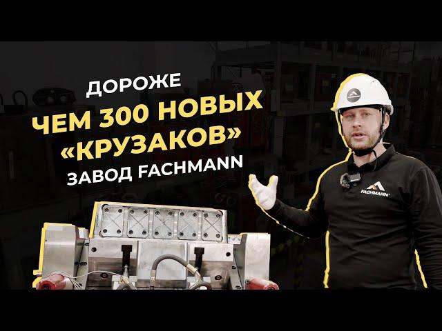 На зависть немцам! Почему оборудование FACHMANN стоит больше 300 новых «Крузаков»