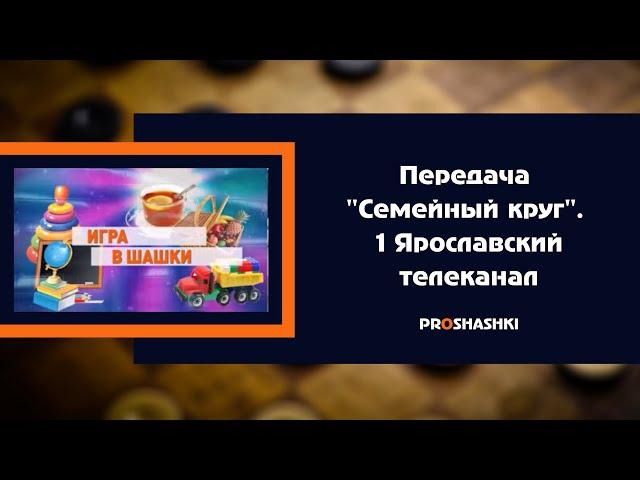 Передача "Семейный круг", 1 Ярославский телеканал, 28.10.2017