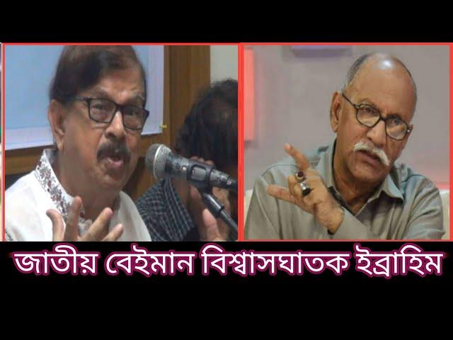 জাতীয় বে'ই'মা'ন বি'শ্বা'স'ঘা'ত'ক জেনারেল ইব্রাহিম তাকে কোনদিন ক্ষ'মা করা হবে না -রফিকুল ইসলাম বাবুল