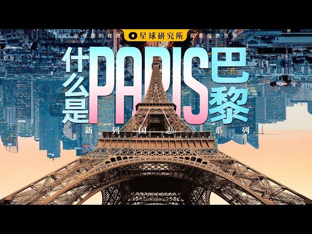 巴黎：我，就是风暴！【新列国志·城市篇】| What is Paris