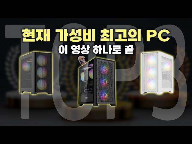 현시점 가성비 미친 컴퓨터 견적 TOP3 추천해드리겠습니다.