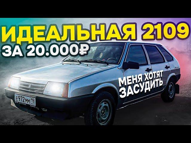 ВЛОЖИЛ В ВАЗ 2109 20.000₽ и ПОЛУЧИЛ ИДЕАЛ! ПУТЬ ПЕРЕКУПА. МЕНЯ ХОТЯТ ЗАСУДИТЬ