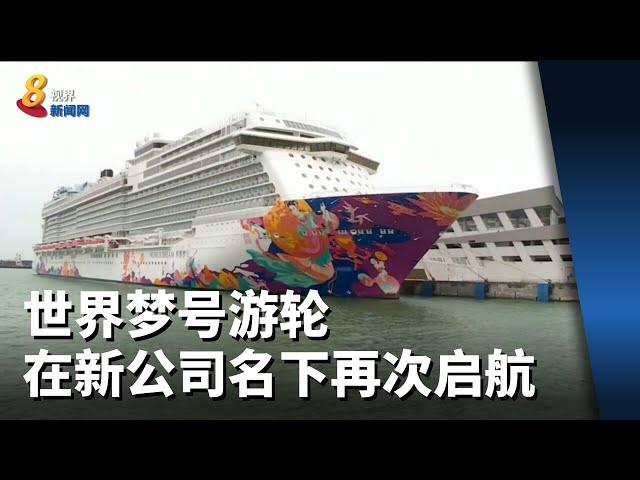世界梦号游轮将在新公司名下再次启航