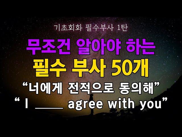 기초회화 필수 부사 50개 1탄 무조건 보세요 | 단어습득 끝판왕