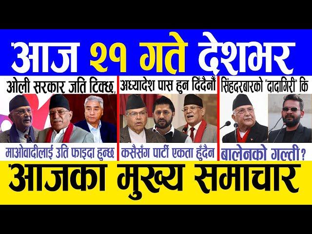 Today news  nepali news | aaja ka mukhya samachar, nepali samachar live | Fagun 20 gate 2081