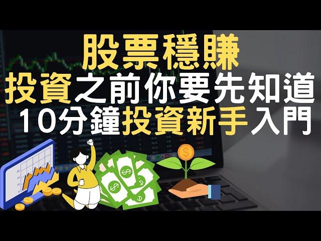 2022 股票穩賺｜投資之前你要先知道｜10分鐘投資新手入門