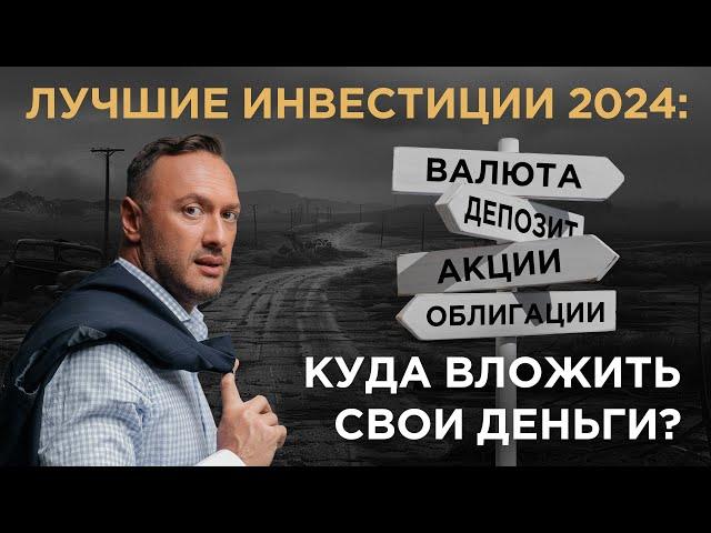 КУДА ВЛОЖИТЬ ДЕНЬГИ В 2024 ГОДУ / Разбираем варианты / Гусейн Иманов