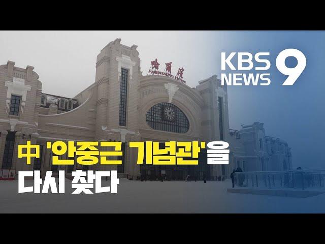 순국 110주년...안중근 기념관, 역사 교육 명소로 / KBS뉴스(News)