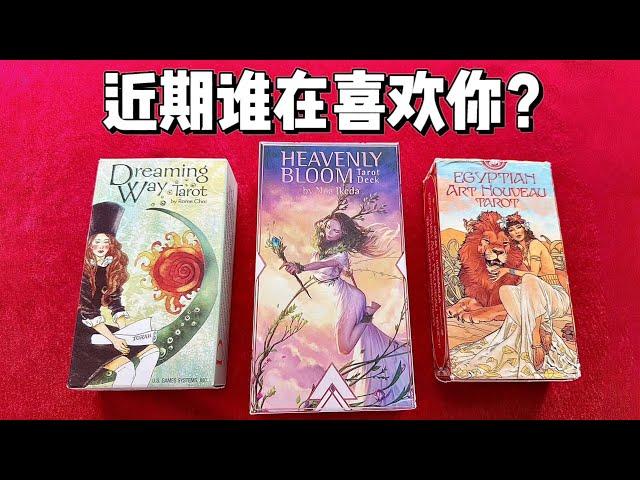 塔羅 | 近期有谁在喜欢你？（星座、特征、姓氏、城市等）