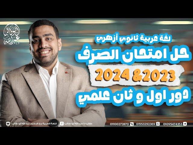 حل امتحانات الصرف علمي 2024 و2023 دور أول وثان - د عبدالله أبوطالب