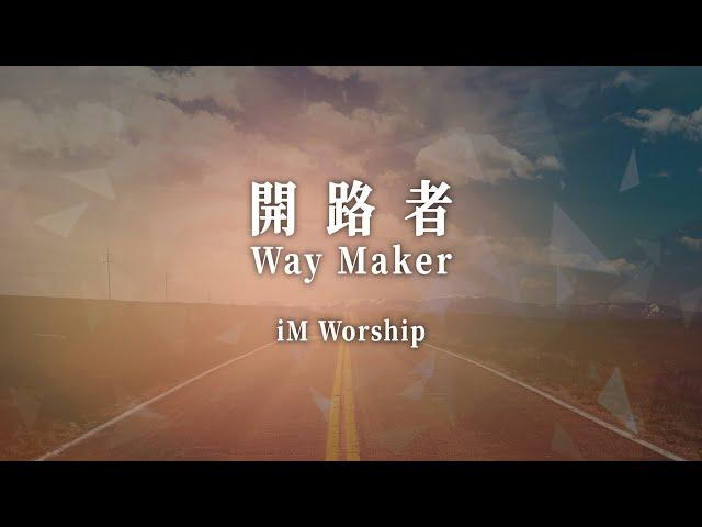 開路者 Way Maker — iM Worship翻唱版本｜敬拜MV