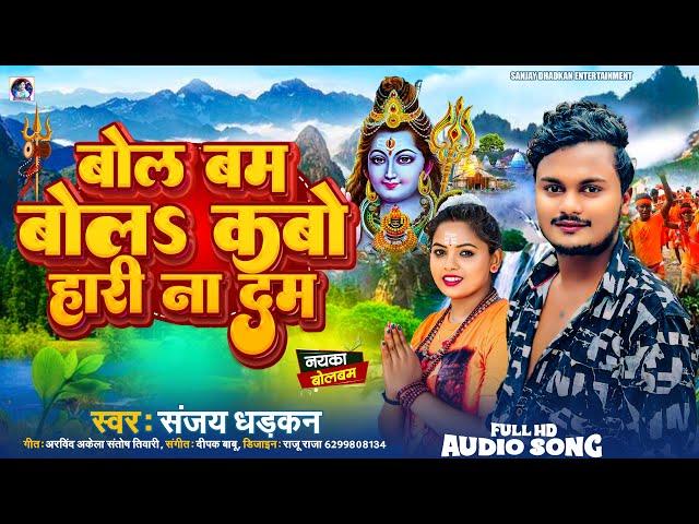 बोलबम बोलऽ कबो हारी ना दम || Sanjay Dhadkan 2024 Bol Bam Song || Bol Bam Bola Kabo Hari Na Dam ||