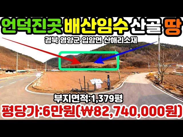 NO:1-426번#영양군땅.영양땅.영양군부동산.영양부동산.영양군공인중개사.영양군입암면산해리산골농장용지.영양군산골농장부지.영양군산골농장지.영양군귀농귀촌토지.영양귀농귀촌토지.영양귀농지