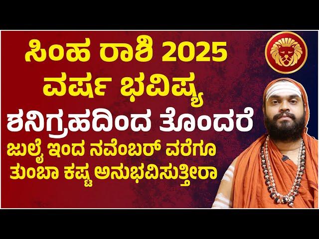 ಸಿಂಹ ರಾಶಿ ವರ್ಷ ಭವಿಷ್ಯ 2025 | Simha Rashi 2025 | Simha Rashi  Varsha Bhavishya 2025 Kannada