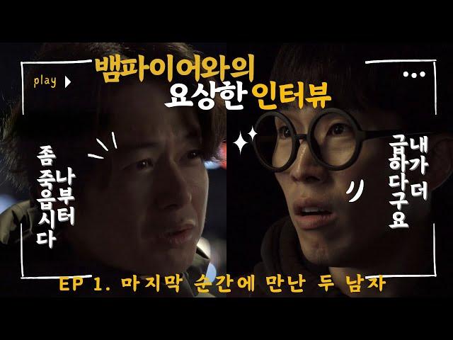 뱀파이어와의 요상한 인터뷰 - Ep1. 마지막 순간에 만난 두 남자