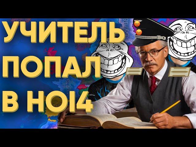 УЧИТЕЛЬ ИСТОРИИ ВМЕСТЕ С ШКОЛЬНИКАМИ ПОИГРАЛ В HEARTS OF IRON 4