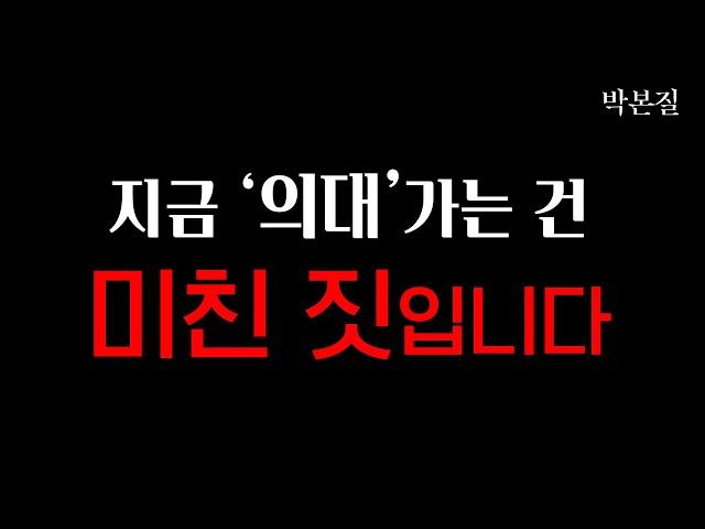초등 의대반? 제발 정신 좀 차리세요  |  의대의 본질