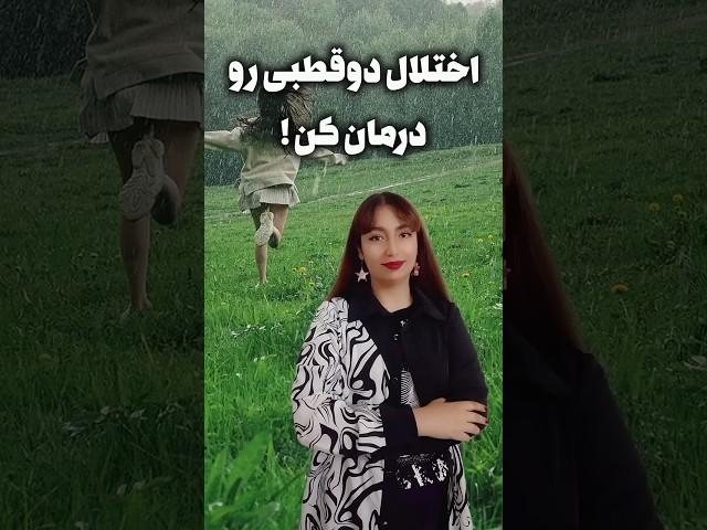 اختلال دوقطبی رو درمان کن🩺#روان#درمان#افسردگی#روانشناسی#پزشکی#خودشناسی#باور#ذهن#زندگی