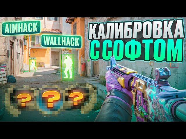  КАЛИБРОВКА С СОФТОМ В CS2! // ПУТЬ В ТОП 1 С ЧИТАМИ  [MIDNIGНТ]