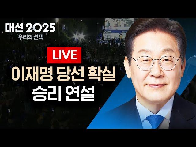 [LIVE] 더불어민주당 이재명 후보, 대통령 당선 확실…승리 연설 생중계 / YTN