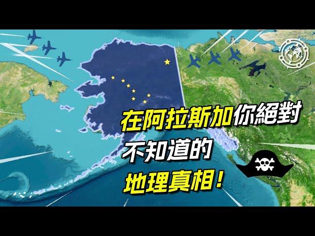 超過 2 萬起失蹤事件，阿拉斯加到底隱藏著什麼驚人秘密？#地理 #地理知識 #地理趣聞#四方異聞