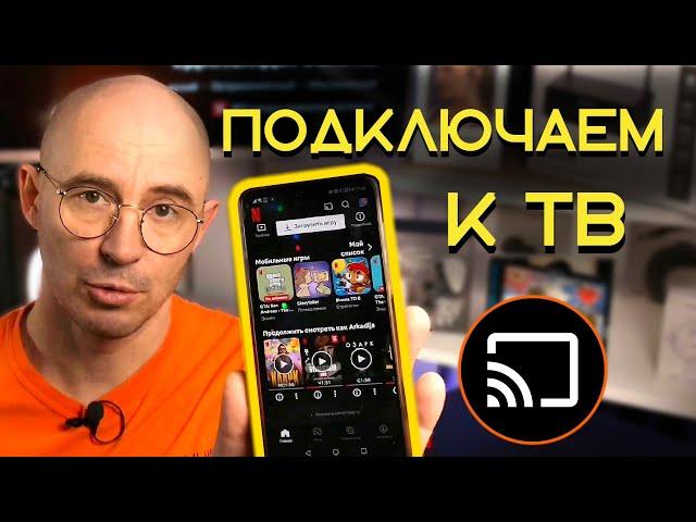 Как подключить телефон к телевизору