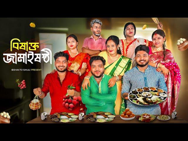 বিষাক্ত জামাইষষ্ঠী  - Bishakto Jamai Sasthi | Sanjay Das - Bishakto Sanju | Rupam-Ayan-Shuvro ||2024