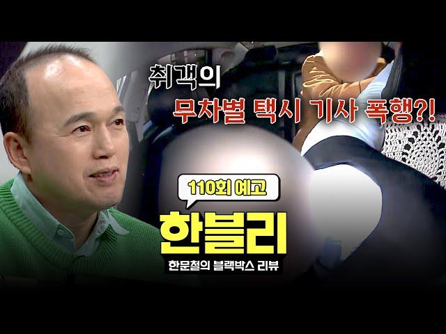 한블리 (한문철의 블랙박스 리뷰) 110회 예고편 - 취객의 무차별 폭행?! (with. 김광규) | 1/7(화) 저녁 8시 50분 방송!