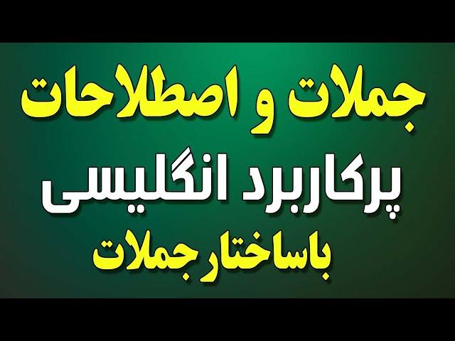 جملات و اصطلاحات پرکاربرد انگلیسی