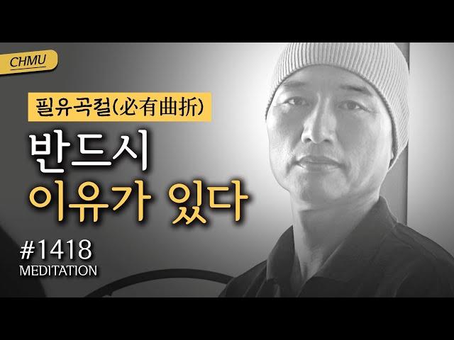 1418일 수행 | 인생을 헤쳐나갈 힘은 고난을 닥쳐본 사람만이 안다 ️위기가 최고의 기회다 ️반드시 이유가 있다 ️필유곡절(必有曲折)