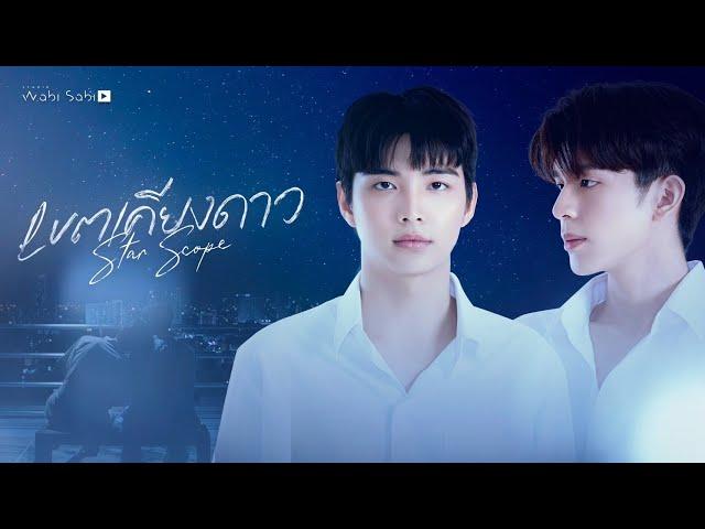 [OFFICIAL PILOT] Star Scope เขตเคียงดาว | STUDIO WABI SABI