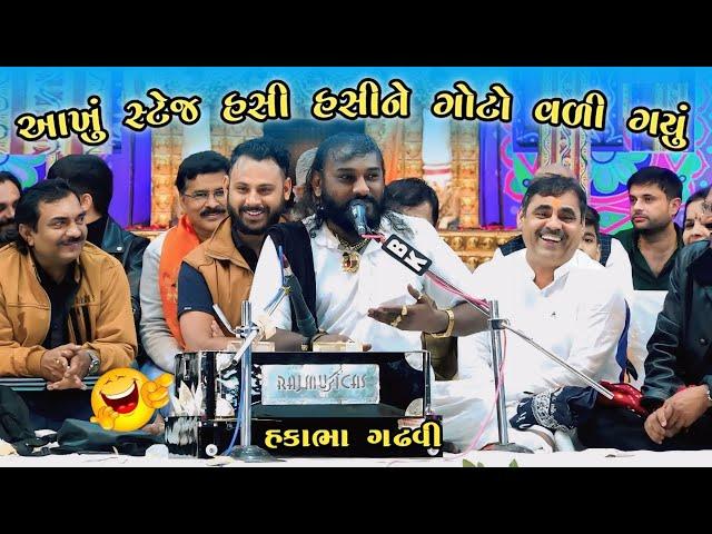 આખું સ્ટેજ હસી હસીને ગોટો વળી ગયું || Hakabha Gadhvi || #hakabha