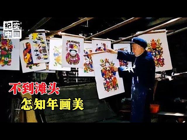 300年民俗瑰宝，20道复杂工艺，到现在手工版几乎绝迹，滩头年画为何会成为非遗中的优秀代表呢？#纪实中国 #年画