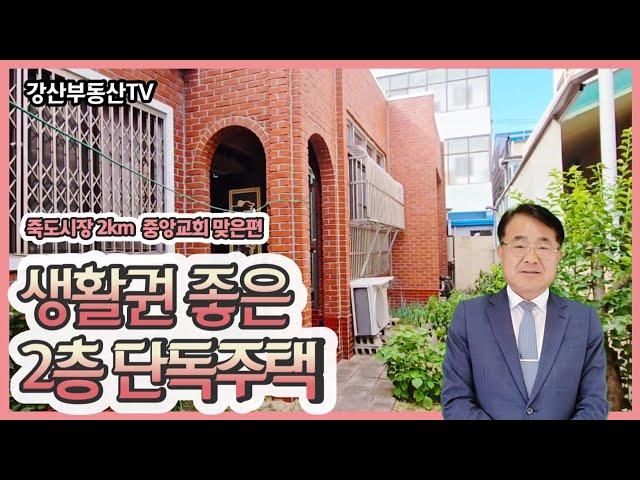 990 죽도시장 2km 생활권좋은 2층 단독주택 @강산부동산TV