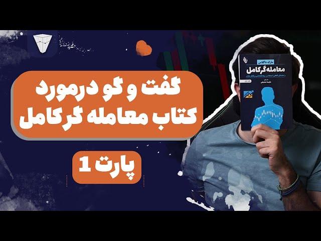 بحث و گفتگو در رابطه با کتاب بسیار جذاب معامله گر کامل نوشته مارک داگلاس( واجب برای هر تریدر)