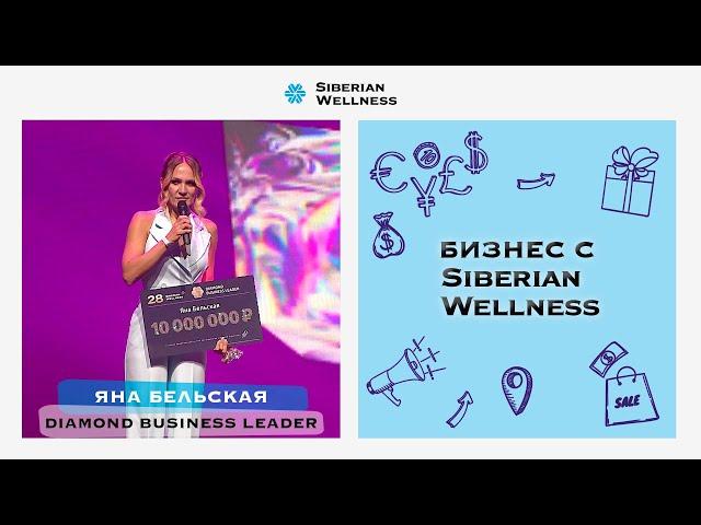 Яна Бельская – новый Diamond Business Leader Siberian Wellness